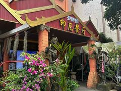 -伊萨娜印尼餐馆