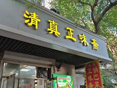 -正味斋锅巴菜(西北角店)