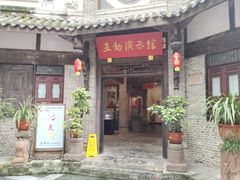 -成都川菜博物馆