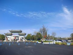 -云南民族村