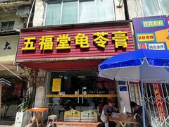 -五福堂龟苓膏(河东北山店)