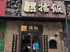 门面-擂饭(五一广场店)