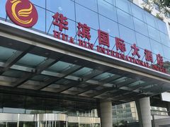 -华滨国际大酒店