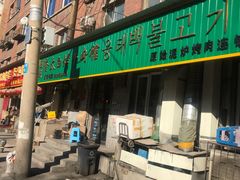 门面-西塔隆太白烤牛肉馆(图们路店)