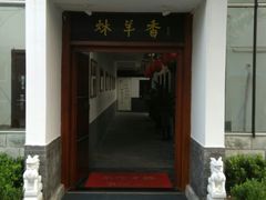 -炑羊香烤全羊(西三旗店)