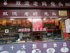 门面-双流兔头(成都金丝街总店)