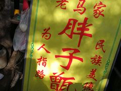 -马文章胖子甑糕(洒金桥店)
