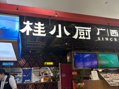 -桂小厨广西菜(印象城店)