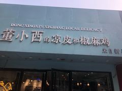 -董小西的凉皮和椒麻鸡(三元桥店)