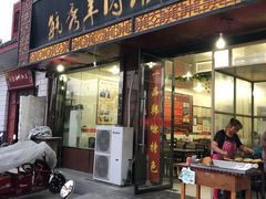 门面-毓秀羊肉饸饹(芝川店)