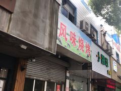 门面-风味烧烤