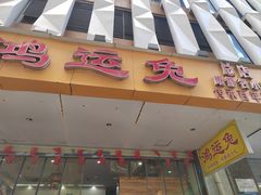 -鸿运兔·手撕烤兔(天府广场店)