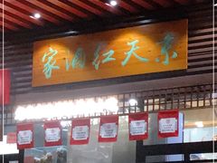-京天红酒家(虎坊路店)