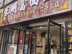 -张明富面皮店(东大街店)