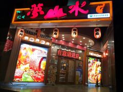 门面-梦山水日本烧肉(五四广场店)
