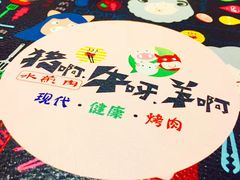 -猪啊牛呀羊啊铜盘烤肉(正大广场店)