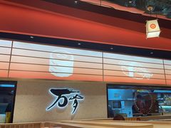 -万岁寿司(万国店)