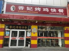 门面-香妃烤鸡(西单店)