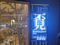 -覔书店(壹方城店)