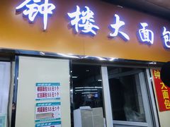 门面-钟楼大面包