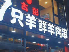 -古彭7只羊·徐州烧烤(旗舰店)