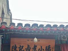 -陈记卤煮小肠