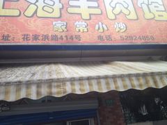 iphone_upload_pic-苏州藏书羊肉馆(安顺路店)