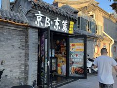 -京B·东篱精酿啤酒音乐餐厅
