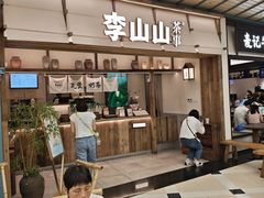-李山山茶事(景枫店)