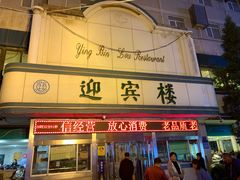 门面-迎宾楼(解放西街店)