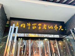 -兄弟俩老李家牛肉汤(总店)