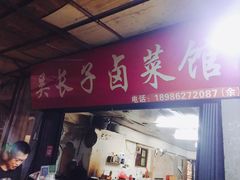 门面-吴长子卤菜馆(统一街店)