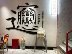 -震山堂·手工劲面(仓山万达店)