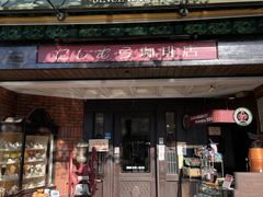 -西村咖啡店 (中山手本店)