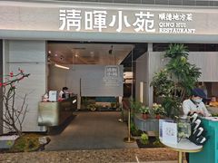 门面-清晖小苑·顺德菜(观澜湖新城店)