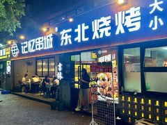 -记忆串城·东北烧烤·小龙虾·大型团建(南油店)