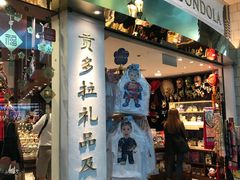 -贡多拉礼品及售票廊(威尼斯人酒店)