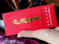 -苏州市立医院本部母子保健中心