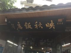-映秋饭店(李庄总店)