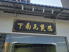 -下南瓦煲鸡(原七色城邦店)