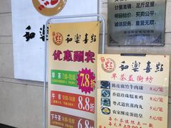 菜单-和乐喜点(宝岗大道店)