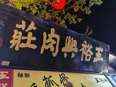 门面-王裕興肉莊(南禅寺店)
