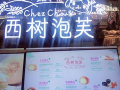 -西树泡芙(正佳店)