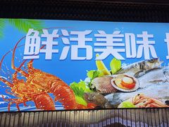 -醉壹号海鲜大排档(厦门店)