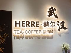 -HERRE·赫尔茶咖(解放公园店)