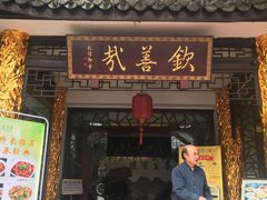 -钦善斋(武侯祠店)