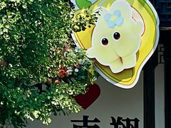 -檀园