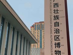 -广西壮族自治区博物馆