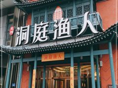 门面-洞庭渔人(沙湾店)