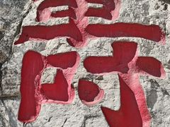 -青州市云门山风景区